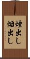 煙出し Scroll