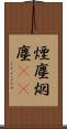 煙塵 Scroll