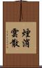煙消雲散 Scroll