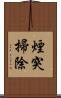 煙突掃除 Scroll
