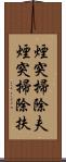 煙突掃除夫 Scroll