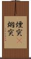 煙突(P) Scroll