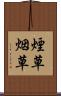 煙草 Scroll