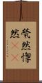 煢然 Scroll