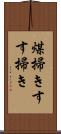 煤掃き Scroll