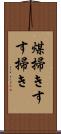 煤掃き;すす掃き Scroll