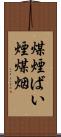 煤煙 Scroll