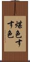 煤色 Scroll