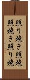 照り焼き Scroll
