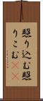 照り込む Scroll