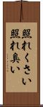 照れくさい Scroll