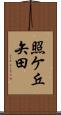 照ケ丘矢田 Scroll