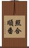 照合順番 Scroll