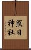 照日神社 Scroll
