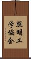 照明工学協会 Scroll