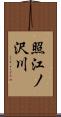 照江ノ沢川 Scroll