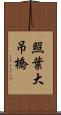 照葉大吊橋 Scroll