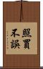 照買不誤 Scroll