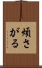 煩さがる Scroll