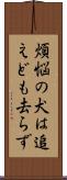 煩悩の犬は追えども去らず Scroll