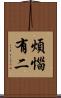 煩惱有二 Scroll
