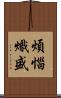 煩惱熾盛 Scroll
