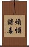 煩惱諸毒 Scroll