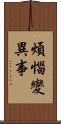 煩惱變異事 Scroll