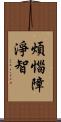 煩惱障淨智 Scroll