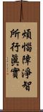 煩惱障淨智所行眞實 Scroll