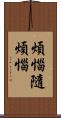 煩惱隨煩惱 Scroll