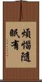 煩惱隨眠有 Scroll