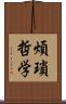 煩瑣哲学 Scroll