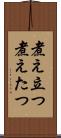 煮え立つ Scroll