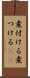 煮付ける Scroll