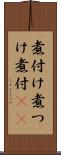 煮付け Scroll