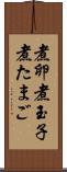 煮卵 Scroll