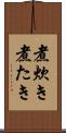 煮炊き Scroll