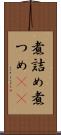 煮詰め Scroll