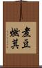 煮豆燃萁 Scroll
