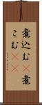 煮込む(P) Scroll