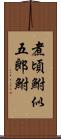 煮頃鮒;似五郎鮒 Scroll