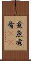 煮魚 Scroll