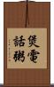 煲電話粥 Scroll