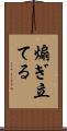 煽ぎ立てる Scroll