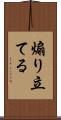 煽り立てる Scroll