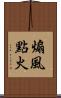 煽風點火 Scroll