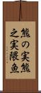 熊の実 Scroll
