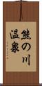 熊の川温泉 Scroll