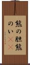 熊の胆 Scroll